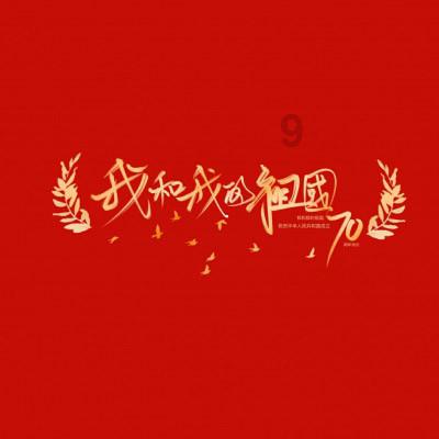 从洋镐铁锹到全程机械